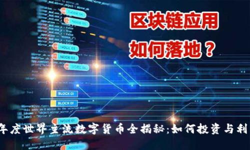 2023年度世界主流数字货币全揭秘：如何投资与利用策略