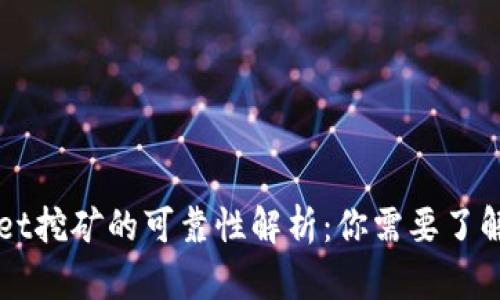 TPWallet挖矿的可靠性解析：你需要了解的真相