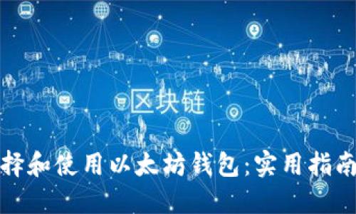 如何选择和使用以太坊钱包:实用指南与建议