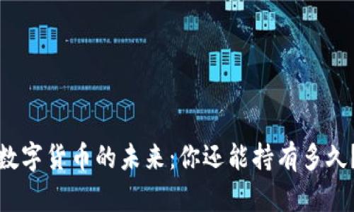 数字货币的未来：你还能持有多久？