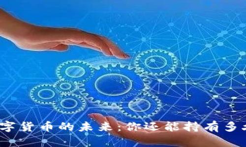 数字货币的未来：你还能持有多久？