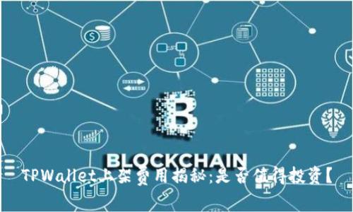 TPWallet上架费用揭秘：是否值得投资？