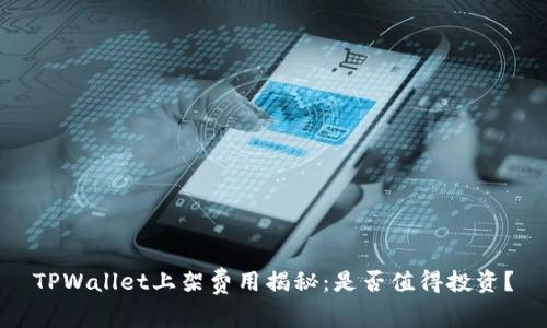 TPWallet上架费用揭秘：是否值得投资？