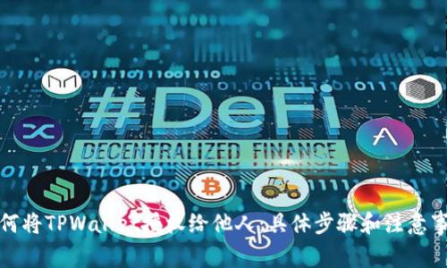 如何将TPWallet授权给他人：具体步骤和注意事项