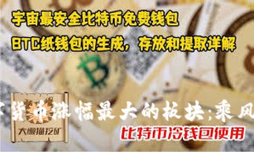 揭秘2023年数字货币涨幅最大的板块:乘风破浪的投资机会