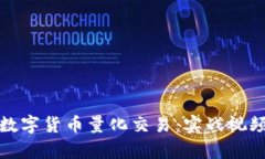 深入探索数字货币量化交