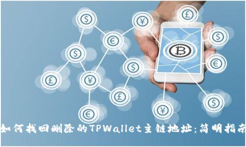 如何找回删除的TPWallet主链地址：简明指南