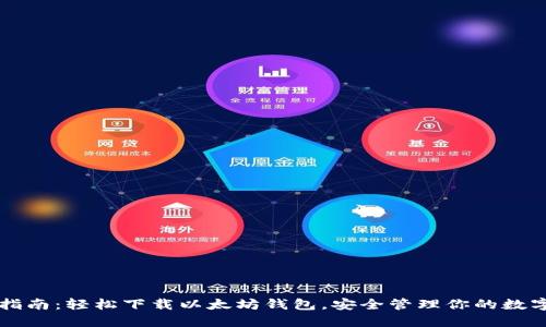 快速指南：轻松下载以太坊钱包，安全管理你的数字资产