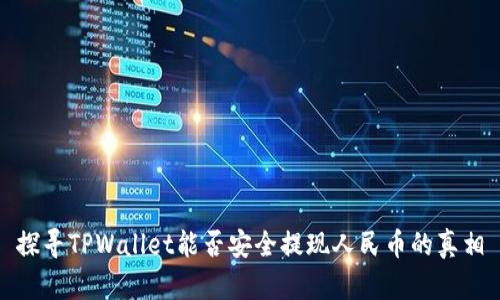 探寻TPWallet能否安全提现人民币的真相