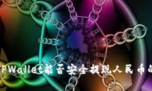 探寻TPWallet能否安全提现人民币的真相