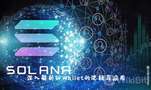 深入解析TPWallet的逻辑与应用