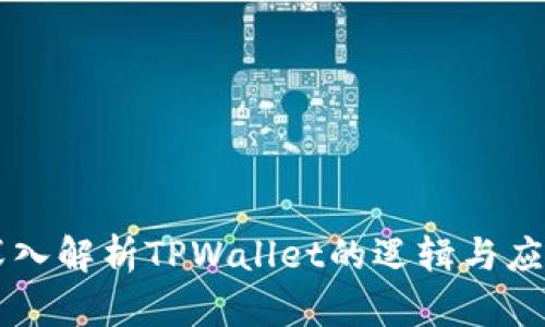 深入解析TPWallet的逻辑与应用