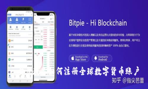 一步步教你如何注册全球数字货币账户