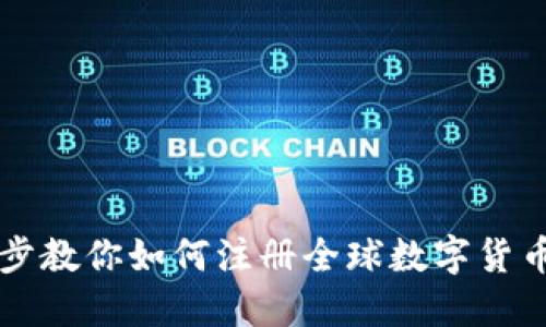 一步步教你如何注册全球数字货币账户