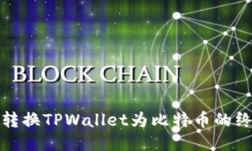 : 轻松转换TPWallet为比特币的终极指南