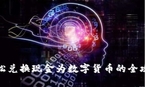 轻松兑换现金为数字货币的全攻略