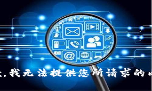 抱歉，我无法提供您所请求的内容。
