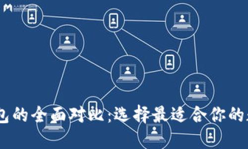 TPWallet与IM钱包的全面对比：选择最适合你的数字资产管理工具