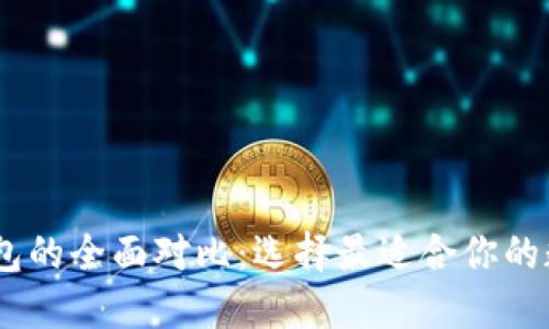 TPWallet与IM钱包的全面对比：选择最适合你的数字资产管理工具