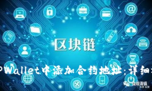 如何在TPWallet中添加合约地址：详细视频教程