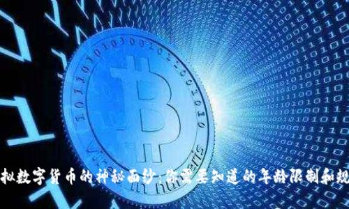 揭开虚拟数字货币的神秘面纱：你需要知道的年龄限制和规章制度