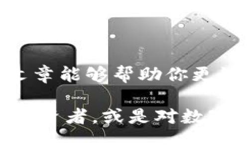   数字货币测试：探索有效的测试方法与策略/   
数字货币, 测试方法, 区块链, 安全性, 交易验证/guanjianci  

引言  
在数字货币快速发展的今天，测试其功能、性能和安全性的重要性愈发凸显。无论是比特币、以太坊，还是其他新兴的加密货币，确保其在真实环境中的有效性和安全性，是推动整个行业向前发展的关键。本篇文章将带领你探索数字货币的测试方法，帮助你更好地理解这一复杂而又激动人心的领域。  

1. 数字货币测试的必要性  
首先，让我们谈谈为什么你需要测试数字货币。想象一下，如果没有经过充分的测试，一种新的数字货币刚推出时便进入市场，结果发现其存在重大的安全漏洞或性能问题。那么，它将会对投资者、用户和整个市场造成多么严重的影响！故而，数字货币的测试不仅是开发团队的责任，也是对用户和投资者的承诺。  

2. 测试方法概述  
数字货币的测试方法多种多样，主要可以分为以下几种：功能测试、安全性测试、性能测试等。下面我们分别来看一下它们的具体内容和方法。  

2.1 功能测试  
功能测试是确保数字货币所有功能正常工作的重要步骤。这通常包括以下几个方面：  
ul  
li交易验证：确保用户可以顺利发送和接收数字货币，并且交易记录能够被实时更新。/li  
li钱包功能：测试数字钱包的创建、导入、导出以及恢复功能，确保用户的资产安全。/li  
li合约执行：对于智能合约类的数字货币，测试合约的创建、执行、失败情况等也是至关重要的。/li  
/ul  

为了进行功能测试，开发团队可以利用手动测试和自动化测试相结合的方式。手动测试可以模拟用户行为，而自动化测试则可以快速验证大量的功能。  

2.2 安全性测试  
我们都知道，数字货币的安全性至关重要。安全性测试的目标是发现和修复潜在的安全漏洞，从而保护用户资产。常见的测试方法包括：  
ul  
li渗透测试：通过模拟攻击查看系统的安全防护能力，并即时修复发现的漏洞。/li  
li代码审计：对智能合约和钱包的代码进行详细审核，确保没有隐藏的安全隐患。/li  
li漏洞扫描：利用专业工具扫描系统，找出已知的安全漏洞并加以修复。/li  
/ul  

随着黑客攻击事件的频繁发生，安全性测试的重要性无需多言。保护用户的资产安全，是任何一家数字货币项目的重中之重。  

2.3 性能测试  
数字货币在网络上的交易量往往非常庞大，因此性能测试同样不可忽视。其目的是检测系统在高频交易下的响应时间、可扩展性等性能指标。主要的测试方式包括：  
ul  
li负载测试：模拟高流量环境，验证系统的承载能力，在达到极限时系统的表现。/li  
li压力测试：通过逐步增加交易请求量，确定系统的最大承受能力。/li  
li稳定性测试：在一定时间内持续对系统进行交易，以观察长期运行下的表现。/li  
/ul  

性能测试不仅能帮助确保数字货币在高并发下仍然流畅运行，也能为将来的扩展奠定基础。  

3. 测试环境的搭建  
测试环境的搭建是数字货币测试中不可或缺的一部分。一个理想的测试环境应该尽可能模拟真实的使用情况，提供真实的网络条件和交易场景。这包括但不限于：  
ul  
li搭建私有链或测试链，以避免在公共网络上进行测试导致的风险。/li  
li使用真实的用户数据和交易记录进行测试，以确保测试结果的准确性。/li  
li确保测试环境的稳定性和可重复性，以便进行多次迭代测试。/li  
/ul  

4. 测试工具的选择  
市场上有许多开源和商业工具可以用于数字货币的测试。合理选择测试工具是提高测试效率的关键。常见的测试工具包括：  
ul  
liSelenium：适合用于功能测试，模拟用户的操作。/li  
liJMeter：进行性能测试，评估系统在不同负载下的响应情况。/li  
liMythX：专注于智能合约的安全性测试，提供一系列安全报告。/li  
/ul  

根据测试需求合理选择工具，可以极大地提高工作效率，此外，保持团队对新工具的学习也是至关重要的，以便能敏捷应对技术变化。  

5. 测试流程与最佳实践  
最后，让我们来看看数字货币测试的流程和一些最佳实践。通常，数字货币的测试流程可以分为以下几个步骤：  
ol  
li需求分析：明确测试的范围和目标，了解项目的具体需求。/li  
li测试计划：制定详细的测试计划，包括测试策略、资源投入和时间安排。/li  
li执行测试：按照计划执行各项测试，及时记录发现的问题。/li  
li问题修复：开发团队根据测试反馈修复问题，再次进行测试。/li  
li总结与报告：测试结束后进行总结，编写测试报告并分享给相关人员。/li  
/ol  

在执行测试时，有几个最佳实践可以建议：  
ul  
li早期测试：尽早开始测试过程，以便在研发阶段及时发现问题。/li  
li跨部门合作：开发团队与测试团队之间应该紧密合作，确保信息流畅。/li  
li持续集成：引入持续集成工具，实现自动化测试，提高测试的覆盖率。/li  
/ul  

结论  
经过上述的讨论，我们可以看到，数字货币的测试是一个复杂但至关重要的过程。从功能测试、安全性测试到性能测试，都需要认真对待。希望本篇文章能够帮助你更好地理解数字货币的测试方法与策略，为你在这个领域的探索提供一些有用的指导。  

在这个数字货币飞速变化的时代，掌握有效的测试方法不仅能保证你的项目更顺利地推进，还能为用户带来安全及可靠的体验。无论你是开发者、投资者，或是对数字货币感兴趣的普通用户，了解这些测试方法都将让你在这个新兴领域中走得更远、更稳。  