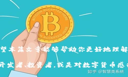   数字货币测试：探索有效的测试方法与策略/   
数字货币, 测试方法, 区块链, 安全性, 交易验证/guanjianci  

引言  
在数字货币快速发展的今天，测试其功能、性能和安全性的重要性愈发凸显。无论是比特币、以太坊，还是其他新兴的加密货币，确保其在真实环境中的有效性和安全性，是推动整个行业向前发展的关键。本篇文章将带领你探索数字货币的测试方法，帮助你更好地理解这一复杂而又激动人心的领域。  

1. 数字货币测试的必要性  
首先，让我们谈谈为什么你需要测试数字货币。想象一下，如果没有经过充分的测试，一种新的数字货币刚推出时便进入市场，结果发现其存在重大的安全漏洞或性能问题。那么，它将会对投资者、用户和整个市场造成多么严重的影响！故而，数字货币的测试不仅是开发团队的责任，也是对用户和投资者的承诺。  

2. 测试方法概述  
数字货币的测试方法多种多样，主要可以分为以下几种：功能测试、安全性测试、性能测试等。下面我们分别来看一下它们的具体内容和方法。  

2.1 功能测试  
功能测试是确保数字货币所有功能正常工作的重要步骤。这通常包括以下几个方面：  
ul  
li交易验证：确保用户可以顺利发送和接收数字货币，并且交易记录能够被实时更新。/li  
li钱包功能：测试数字钱包的创建、导入、导出以及恢复功能，确保用户的资产安全。/li  
li合约执行：对于智能合约类的数字货币，测试合约的创建、执行、失败情况等也是至关重要的。/li  
/ul  

为了进行功能测试，开发团队可以利用手动测试和自动化测试相结合的方式。手动测试可以模拟用户行为，而自动化测试则可以快速验证大量的功能。  

2.2 安全性测试  
我们都知道，数字货币的安全性至关重要。安全性测试的目标是发现和修复潜在的安全漏洞，从而保护用户资产。常见的测试方法包括：  
ul  
li渗透测试：通过模拟攻击查看系统的安全防护能力，并即时修复发现的漏洞。/li  
li代码审计：对智能合约和钱包的代码进行详细审核，确保没有隐藏的安全隐患。/li  
li漏洞扫描：利用专业工具扫描系统，找出已知的安全漏洞并加以修复。/li  
/ul  

随着黑客攻击事件的频繁发生，安全性测试的重要性无需多言。保护用户的资产安全，是任何一家数字货币项目的重中之重。  

2.3 性能测试  
数字货币在网络上的交易量往往非常庞大，因此性能测试同样不可忽视。其目的是检测系统在高频交易下的响应时间、可扩展性等性能指标。主要的测试方式包括：  
ul  
li负载测试：模拟高流量环境，验证系统的承载能力，在达到极限时系统的表现。/li  
li压力测试：通过逐步增加交易请求量，确定系统的最大承受能力。/li  
li稳定性测试：在一定时间内持续对系统进行交易，以观察长期运行下的表现。/li  
/ul  

性能测试不仅能帮助确保数字货币在高并发下仍然流畅运行，也能为将来的扩展奠定基础。  

3. 测试环境的搭建  
测试环境的搭建是数字货币测试中不可或缺的一部分。一个理想的测试环境应该尽可能模拟真实的使用情况，提供真实的网络条件和交易场景。这包括但不限于：  
ul  
li搭建私有链或测试链，以避免在公共网络上进行测试导致的风险。/li  
li使用真实的用户数据和交易记录进行测试，以确保测试结果的准确性。/li  
li确保测试环境的稳定性和可重复性，以便进行多次迭代测试。/li  
/ul  

4. 测试工具的选择  
市场上有许多开源和商业工具可以用于数字货币的测试。合理选择测试工具是提高测试效率的关键。常见的测试工具包括：  
ul  
liSelenium：适合用于功能测试，模拟用户的操作。/li  
liJMeter：进行性能测试，评估系统在不同负载下的响应情况。/li  
liMythX：专注于智能合约的安全性测试，提供一系列安全报告。/li  
/ul  

根据测试需求合理选择工具，可以极大地提高工作效率，此外，保持团队对新工具的学习也是至关重要的，以便能敏捷应对技术变化。  

5. 测试流程与最佳实践  
最后，让我们来看看数字货币测试的流程和一些最佳实践。通常，数字货币的测试流程可以分为以下几个步骤：  
ol  
li需求分析：明确测试的范围和目标，了解项目的具体需求。/li  
li测试计划：制定详细的测试计划，包括测试策略、资源投入和时间安排。/li  
li执行测试：按照计划执行各项测试，及时记录发现的问题。/li  
li问题修复：开发团队根据测试反馈修复问题，再次进行测试。/li  
li总结与报告：测试结束后进行总结，编写测试报告并分享给相关人员。/li  
/ol  

在执行测试时，有几个最佳实践可以建议：  
ul  
li早期测试：尽早开始测试过程，以便在研发阶段及时发现问题。/li  
li跨部门合作：开发团队与测试团队之间应该紧密合作，确保信息流畅。/li  
li持续集成：引入持续集成工具，实现自动化测试，提高测试的覆盖率。/li  
/ul  

结论  
经过上述的讨论，我们可以看到，数字货币的测试是一个复杂但至关重要的过程。从功能测试、安全性测试到性能测试，都需要认真对待。希望本篇文章能够帮助你更好地理解数字货币的测试方法与策略，为你在这个领域的探索提供一些有用的指导。  

在这个数字货币飞速变化的时代，掌握有效的测试方法不仅能保证你的项目更顺利地推进，还能为用户带来安全及可靠的体验。无论你是开发者、投资者，或是对数字货币感兴趣的普通用户，了解这些测试方法都将让你在这个新兴领域中走得更远、更稳。  