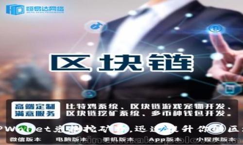 如何轻松用TPWallet兑换挖矿费,迅速提升你的区块链投资回报