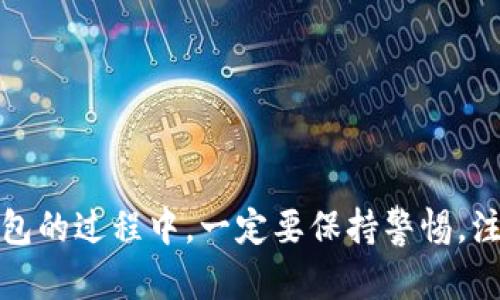   如何快速安全地提取TPWallet中的资金？ / 

 guanjianci TPWallet, 提现, 数字货币, 钱包安全, 加密资产 /guanjianci 

引言
在数字货币和区块链技术迅速发展的今天，越来越多的人选择使用数字钱包来管理他们的资产。而TPWallet作为一个流行的数字钱包，因其便捷的操作和安全性而备受用户青睐。但在这篇文章中，我们将聚焦于一个关键问题：如何快速安全地从TPWallet中提取资金？

什么是TPWallet？
TPWallet是一款多链数字钱包，支持多种加密货币，用户可以轻松地发送、接收和存储他们的数字资产。TPWallet的界面友好，并且提供了完整的资产管理功能，包括查看余额、交易记录以及资产转换等。

提取资金前的准备工作
提取资金之前，第一步是确保你的TPWallet与网络连接正常。通常情况下，网络不佳会导致交易失败，因此你需要调整你的网络设置，确保稳定的互联网连接。同时，确认你的TPWallet已经完成了初步的设置，包括身份验证和安全措施。

不同提取方式的选择
TPWallet为用户提供了多种提取资金的方式，包括直接提现到银行账户、转账到其他钱包或交易所。根据你的需求，可以选择最合适的提现方式。以下是几种常见的提取方式：
ul
    li提现到银行账户：如果你希望将所提取的资金直接转入你的银行账户，确保在TPWallet中绑定了正确的银行账号，并且了解可能涉及的费用。/li
    li转账到其他数字钱包：如果你有另一个数字钱包，可以选择将资金转账到该钱包中，再进行后续操作。要注意目标钱包的地址输入是否正确。/li
    li转账至交易所：如果你计划将资金用来购买其他加密货币或者进行交易，你也可以选择将资金转账到相关的交易所。/li
/ul

步骤一：登录TPWallet
你需要确保自己已经成功登录到TPWallet。如果你忘记密码，务必按照钱包的恢复指南进行操作，确保能够顺利入账。在登录成功后，在首页你会看到你的资产总览。

步骤二：选择提现选项
在TPWallet的界面中，通常会有一个“提现”或“提取资金”的按钮。点击此按钮后，系统可能会要求你选择提取的方式。选择你想要的选项，接着系统会引导你完成后续步骤。

步骤三：输入提取信息
在此步骤中，你需要输入相关的提现信息，例如提取金额、目标地址（如银行账户、钱包地址等）。务必仔细核对这些信息，确保无误，因为一旦提交，无法撤销。

步骤四：确认交易
在你填写完所有信息后，TPWallet会要求你确认交易。在确认之前，请再次检查所有细节，包括提现金额和目标地址。正确之后，点击确认按钮，系统可能会要求你输入交易密码或者进行身份验证。

步骤五：等待交易确认
一旦你确认了交易，资金会在一定的时间内处理并发送。此时你需要耐心等待，通常情况下，交易会在几分钟内完成，但在高峰时段可能会有所延迟。在此过程中，你可以在TPWallet中查看交易状态以及相关的交易记录。

步骤六：资金到账
最后，资金将会在指定的账户或钱包中体现。检查看看你的银行账户或其他目标钱包，确保到账。如果长时间没有到账，可以联系客服寻求帮助，及时解决问题。

安全提示
在提取资金的过程中，有一些安全要点需要注意：
ul
    li确保你的设备安全，避免使用公共Wi-Fi进行操作。/li
    li定期更新你的TPWallet，开发团队会推出一些安全补丁和新功能，及时更新可以避免安全漏洞。/li
    li保留你的私钥，绝不要公开分享给任何人。如果有人请求你的私钥，永远要提高警惕。/li
    li启用双重身份验证，增加额外的安全保护措施。/li
/ul

结语
提取TPWallet中的资金实际上并不是一件复杂的事情，只要按照步骤进行，基本上都能顺利完成。当然，在使用数字钱包的过程中，一定要保持警惕，注意安全，以避免不必要的损失。希望这篇指南能帮助到你，顺利提取所需资金，享受数字财富带来的乐趣！