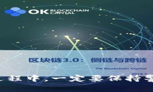   如何快速安全地提取TPWallet中的资金？ / 

 guanjianci TPWallet, 提现, 数字货币, 钱包安全, 加密资产 /guanjianci 

引言
在数字货币和区块链技术迅速发展的今天，越来越多的人选择使用数字钱包来管理他们的资产。而TPWallet作为一个流行的数字钱包，因其便捷的操作和安全性而备受用户青睐。但在这篇文章中，我们将聚焦于一个关键问题：如何快速安全地从TPWallet中提取资金？

什么是TPWallet？
TPWallet是一款多链数字钱包，支持多种加密货币，用户可以轻松地发送、接收和存储他们的数字资产。TPWallet的界面友好，并且提供了完整的资产管理功能，包括查看余额、交易记录以及资产转换等。

提取资金前的准备工作
提取资金之前，第一步是确保你的TPWallet与网络连接正常。通常情况下，网络不佳会导致交易失败，因此你需要调整你的网络设置，确保稳定的互联网连接。同时，确认你的TPWallet已经完成了初步的设置，包括身份验证和安全措施。

不同提取方式的选择
TPWallet为用户提供了多种提取资金的方式，包括直接提现到银行账户、转账到其他钱包或交易所。根据你的需求，可以选择最合适的提现方式。以下是几种常见的提取方式：
ul
    li提现到银行账户：如果你希望将所提取的资金直接转入你的银行账户，确保在TPWallet中绑定了正确的银行账号，并且了解可能涉及的费用。/li
    li转账到其他数字钱包：如果你有另一个数字钱包，可以选择将资金转账到该钱包中，再进行后续操作。要注意目标钱包的地址输入是否正确。/li
    li转账至交易所：如果你计划将资金用来购买其他加密货币或者进行交易，你也可以选择将资金转账到相关的交易所。/li
/ul

步骤一：登录TPWallet
你需要确保自己已经成功登录到TPWallet。如果你忘记密码，务必按照钱包的恢复指南进行操作，确保能够顺利入账。在登录成功后，在首页你会看到你的资产总览。

步骤二：选择提现选项
在TPWallet的界面中，通常会有一个“提现”或“提取资金”的按钮。点击此按钮后，系统可能会要求你选择提取的方式。选择你想要的选项，接着系统会引导你完成后续步骤。

步骤三：输入提取信息
在此步骤中，你需要输入相关的提现信息，例如提取金额、目标地址（如银行账户、钱包地址等）。务必仔细核对这些信息，确保无误，因为一旦提交，无法撤销。

步骤四：确认交易
在你填写完所有信息后，TPWallet会要求你确认交易。在确认之前，请再次检查所有细节，包括提现金额和目标地址。正确之后，点击确认按钮，系统可能会要求你输入交易密码或者进行身份验证。

步骤五：等待交易确认
一旦你确认了交易，资金会在一定的时间内处理并发送。此时你需要耐心等待，通常情况下，交易会在几分钟内完成，但在高峰时段可能会有所延迟。在此过程中，你可以在TPWallet中查看交易状态以及相关的交易记录。

步骤六：资金到账
最后，资金将会在指定的账户或钱包中体现。检查看看你的银行账户或其他目标钱包，确保到账。如果长时间没有到账，可以联系客服寻求帮助，及时解决问题。

安全提示
在提取资金的过程中，有一些安全要点需要注意：
ul
    li确保你的设备安全，避免使用公共Wi-Fi进行操作。/li
    li定期更新你的TPWallet，开发团队会推出一些安全补丁和新功能，及时更新可以避免安全漏洞。/li
    li保留你的私钥，绝不要公开分享给任何人。如果有人请求你的私钥，永远要提高警惕。/li
    li启用双重身份验证，增加额外的安全保护措施。/li
/ul

结语
提取TPWallet中的资金实际上并不是一件复杂的事情，只要按照步骤进行，基本上都能顺利完成。当然，在使用数字钱包的过程中，一定要保持警惕，注意安全，以避免不必要的损失。希望这篇指南能帮助到你，顺利提取所需资金，享受数字财富带来的乐趣！