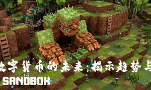 IMF数字货币的未来：揭示趋势与挑战