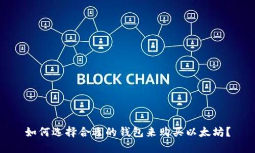 如何选择合适的钱包来购买以太坊？