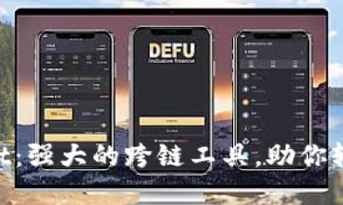 深入探索TokenPocket:强大的跨链工具,助你轻松实现多链资产管理