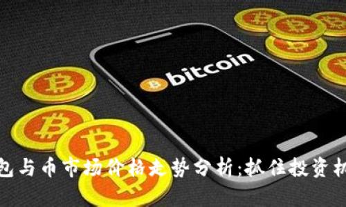 以太坊钱包与币市场价格走势分析：抓住投资机会的关键