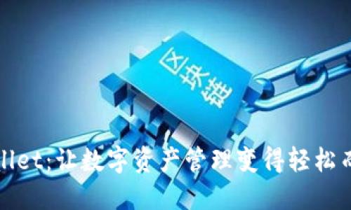 TPWallet：让数字资产管理变得轻松而高效