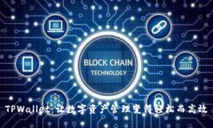 TPWallet：让数字资产管理变