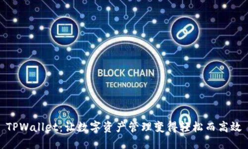 TPWallet：让数字资产管理变得轻松而高效
