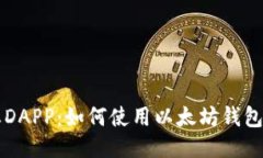 探索星辰生态DAPP：如何使