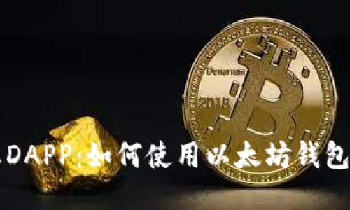 探索星辰生态DAPP:如何使用以太坊钱包进行无缝交易