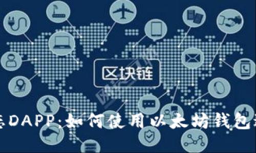 探索星辰生态DAPP:如何使用以太坊钱包进行无缝交易
