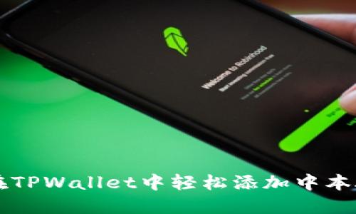 如何在TPWallet中轻松添加中本聪代币