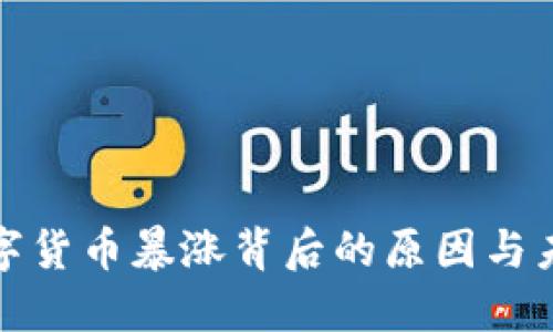 揭秘数字货币暴涨背后的原因与未来走势