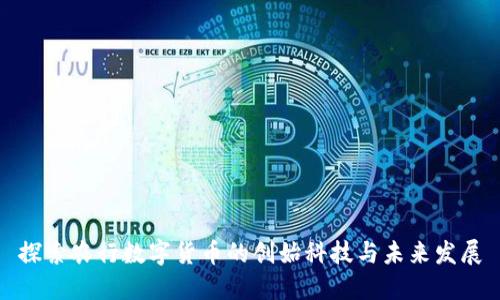 探索农行数字货币的创始科技与未来发展