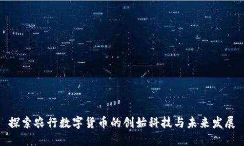 探索农行数字货币的创始科技与未来发展