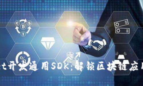 探索TPWallet开发通用SDK:解锁区块链应用的无限可能