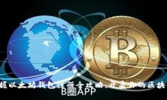 轻松掌握以太坊钱包注册