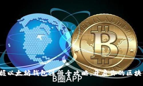 轻松掌握以太坊钱包注册全攻略,开启你的区块链之旅!