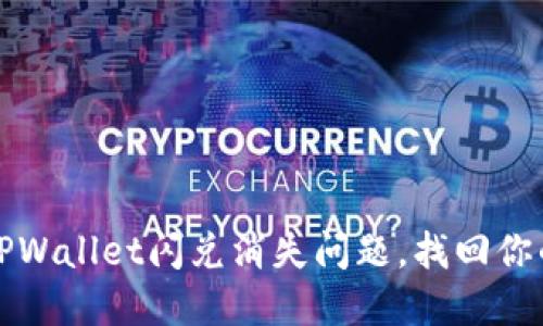 如何解决TPWallet闪兑消失问题，找回你的数字资产