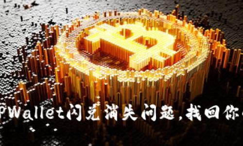 如何解决TPWallet闪兑消失问题，找回你的数字资产