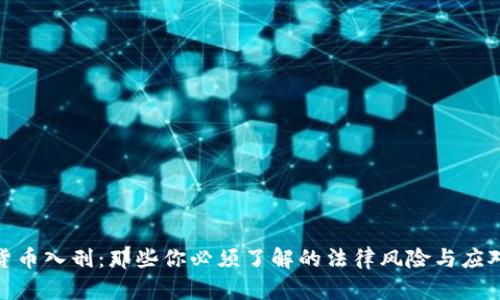 数字货币入刑：那些你必须了解的法律风险与应对策略